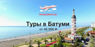 Туры в Батуми от 46900