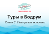 Туры в Бодрум от 65 800 рублей — Отели 5* — Ультра все включено