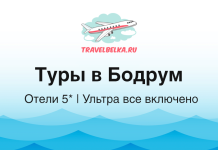 Туры в Бодрум от 109 300 рублей — Отели 5* — Ультра все включено