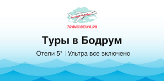 Туры в Бодрум от 109 300 рублей — Отели 5* — Ультра все включено