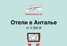 Отели в Анталье от 2000 рублей
