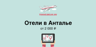Отели в Анталье от 2000 рублей