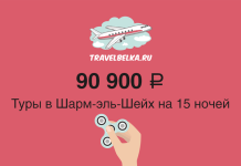 Туры в Шарм-эль-Шейх на 15 ночей от 90 900 рублей