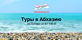 Туры в Абхазию из Питера от 21100