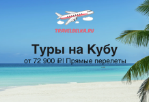 Туры на Кубу от 72900 с прямыми перелетами