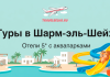 Promo banner for trips to Sharm el-Sheikh: 5★ hotels with water parks; plane, resort, and colorful slides