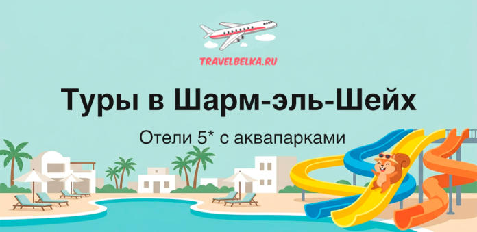 Promo banner for trips to Sharm el-Sheikh: 5★ hotels with water parks; plane, resort, and colorful slides