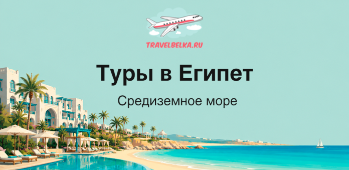 TravelBelka.ru hero: 'Туры в Египет' over a Mediterranean beach resort with palm trees and turquoise sea
