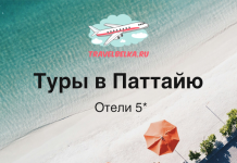Туры в Паттайю от 97 500 рублей — Отели 5*
