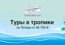 Туры в тропики из Питера