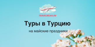 Туры в Турцию на майские от 56 200 рублей — Отели 5* с рейтингом от 9.0