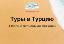 Туры в Турцию от 128 000 рублей — Отели 5* с песчаным пляжем Travel Belka banner promoting Turkey tours: Russian text 'Туры в Турцию' and 'Отели с песчаными пляжами' over a sandy beach with a logo and ocean on the right.
