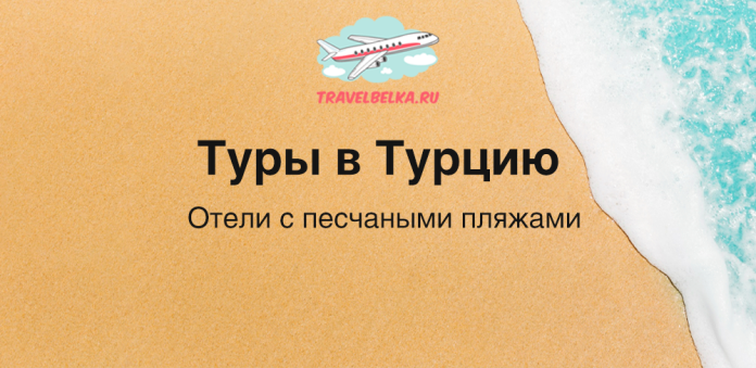 Travel Belka banner promoting Turkey tours: Russian text 'Туры в Турцию' and 'Отели с песчаными пляжами' over a sandy beach with a logo and ocean on the right.