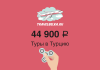 Горящие туры в Турцию от 44 900 рублей