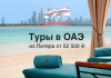 Туры в ОАЭ из Питера от 52500