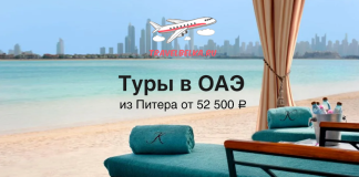 Туры в ОАЭ из Питера от 52500