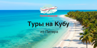 Туры на Кубу из Питера от 112 700 рублей — Прямые перелеты