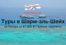 Туры в Шарм-эль-Шейх из Питера от 87600 все включено