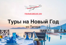 Туры на Новый год из Питера