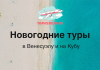 Новогодние туры на Кубу и в Венесуэлу от 167 000 рублей