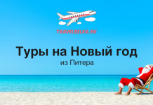 Туры на Новый год из Питера