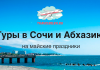 Туры в Сочи и Абхазию на майские праздники от 22 600 рублей