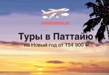 Туры в Паттайю на Новый год от 154900