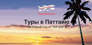 Туры в Паттайю на Новый год от 154900