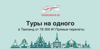 Туры на одного в Таиланд от 78300 с прямыми перелетами