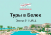 Advertisement for Belek tours featuring 5-star all-inclusive hotels at a resort with a pool and palm trees, branding at the top.