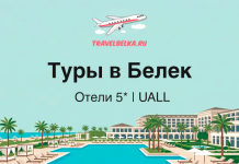 Туры в Белек от 104 200 рублей — Отели 5* — Ультра все включено Advertisement for Belek tours featuring 5-star all-inclusive hotels at a resort with a pool and palm trees, branding at the top.