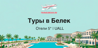 Туры в Белек от 104 200 рублей — Отели 5* — Ультра все включено Advertisement for Belek tours featuring 5-star all-inclusive hotels at a resort with a pool and palm trees, branding at the top.