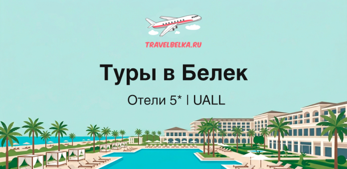 Advertisement for Belek tours featuring 5-star all-inclusive hotels at a resort with a pool and palm trees, branding at the top.