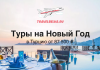 Туры в Турцию на Новый год от 87500 в отели 4* и 5* все включено