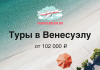 Туры в Венесуэлу от 102 000 рублей