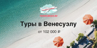 Туры в Венесуэлу от 102 000 рублей