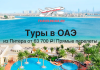 Туры в ОАЭ из Питера от 63700 с прямыми перелетами
