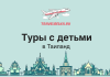 Туры с детьми в Таиланд с прямыми перелетами