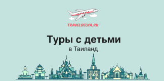 Туры с детьми в Таиланд с прямыми перелетами