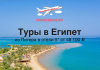 Туры в Египет из Питера в отели 5* от 48100 все включено