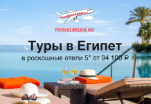 Туры в Египет в роскошные отели 5* от 94100