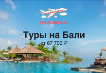 Туры на Бали от 67700