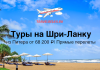 Горящие туры на Шри-Ланку из Питера от 68200 с прямыми перелетами
