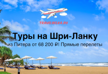 Горящие туры на Шри-Ланку из Питера от 68200 с прямыми перелетами