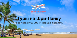 Горящие туры на Шри-Ланку из Питера от 68200 с прямыми перелетами