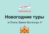Новогодние туры в Отель-Замок Богатырь 4* от 119 600 рублей
