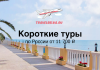 Короткие туры по России на выходные от 11700