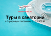 Туры в санатории Сочи, Кавминвод и Беларуси от 33900