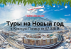 Туры в Красную Поляну на Новый год от 67900