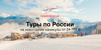 Туры по России на новогодние каникулы от 24700